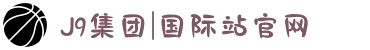 J9集团|国际站官网